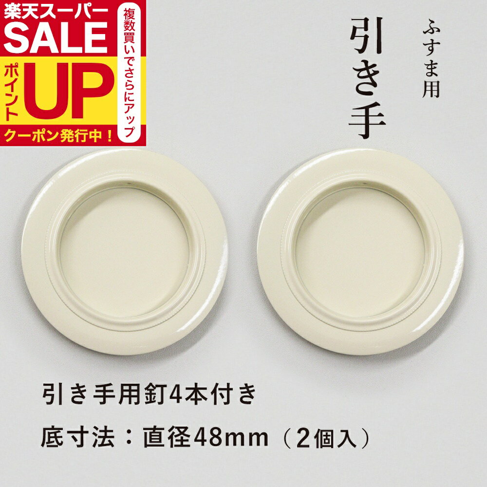 【公式】【1番人気 高レビュー】襖 引手 白（アイボリー）表面74mm 底寸法48mm H-01 引手2個と引手用釘4本 安い かわいい 取っ手 子供部屋 女性向け