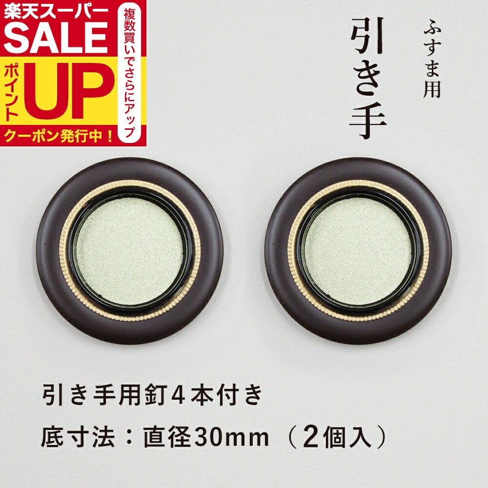 【公式】襖 引手 金丸茶円縁 表面49mm 底寸法30mm引手2個と引手用釘4本 H−16 取っ手 安い モダン 天袋 戸棚