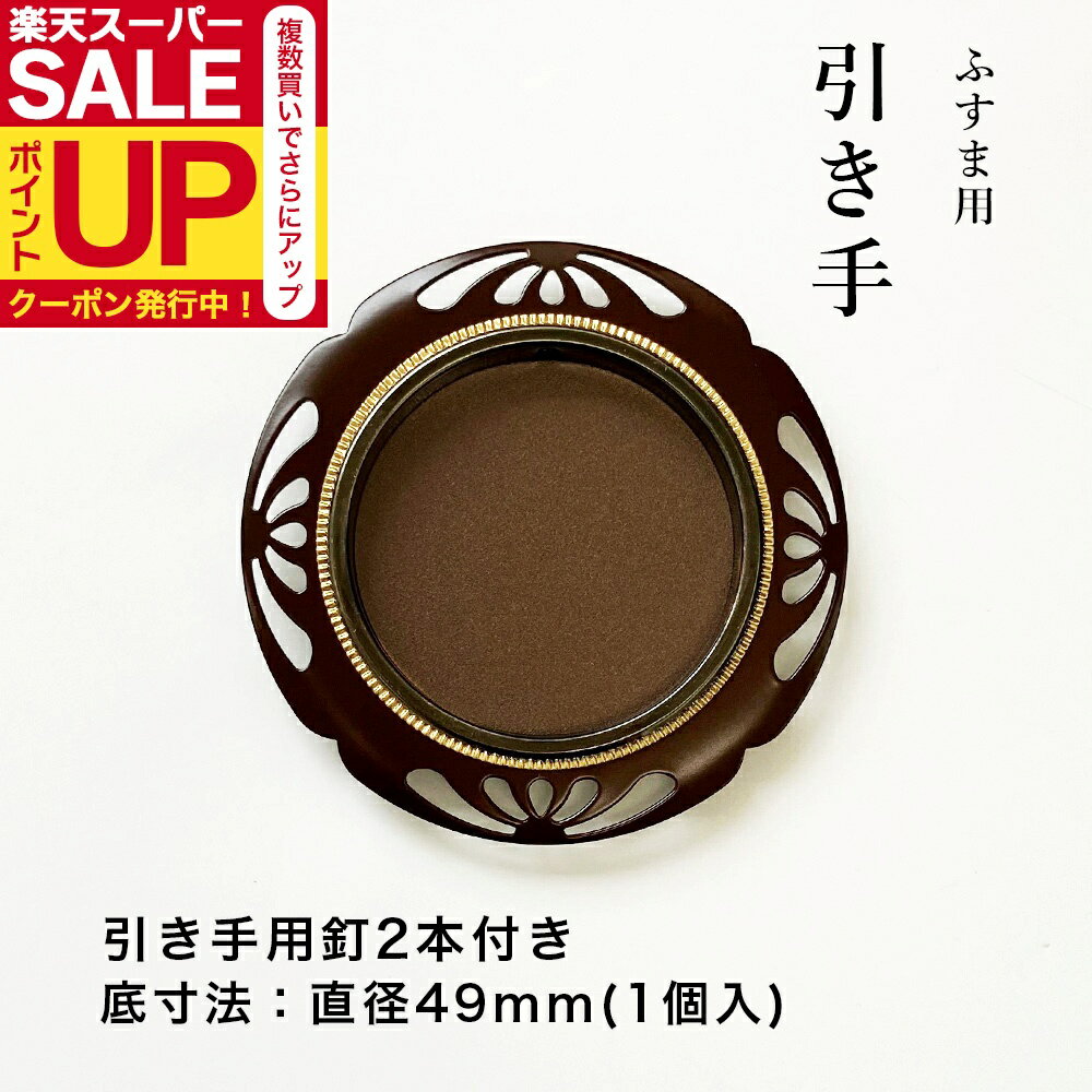 襖 引手 ウルミ(茶褐色) 花菊透 パールGB バラ売り 表面75mm 底寸法49mm S-180 引手1個と引手用釘2本 H..