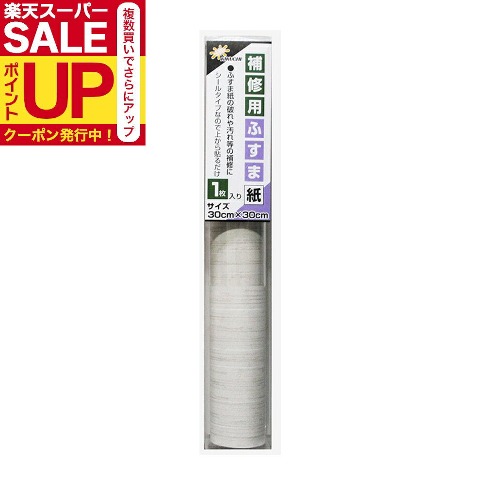 【公式】ふすま 補修 シール 紬 30cm×30cm1枚入 襖紙 リメイク 粘着タイプ 和モダン おしゃれ KN-234と..