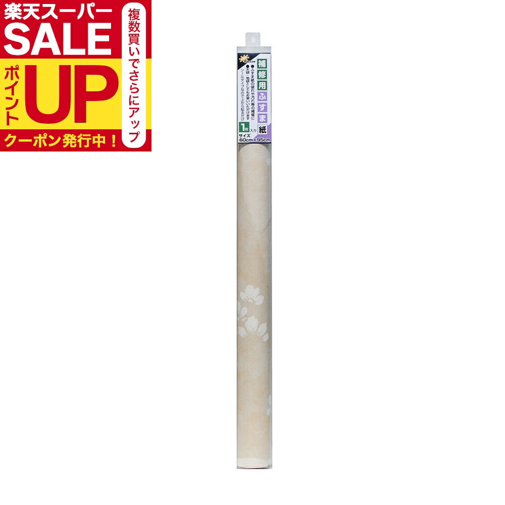 【公式】小ぶすま補修用天袋用ふすま紙 桜花 95cm×60cm1枚入 襖紙 リメイク 粘着タイプ 和モダン おし..