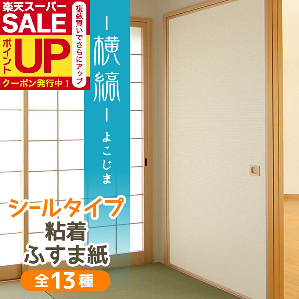 【公式】【高評価レビュー】ふすま紙 シールタイプ おしゃれなパールの横縞95cm×185cm1枚 襖紙 リメイ..