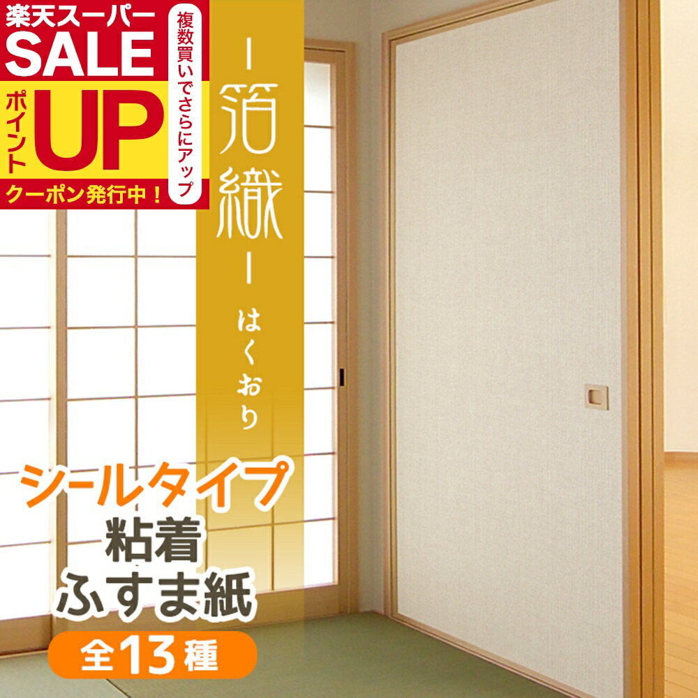 【公式】ふすま紙 和モダン シール 箔織 織物柄にきらきらとあしらわれたパール 95cm×185cm1枚入〜 襖..