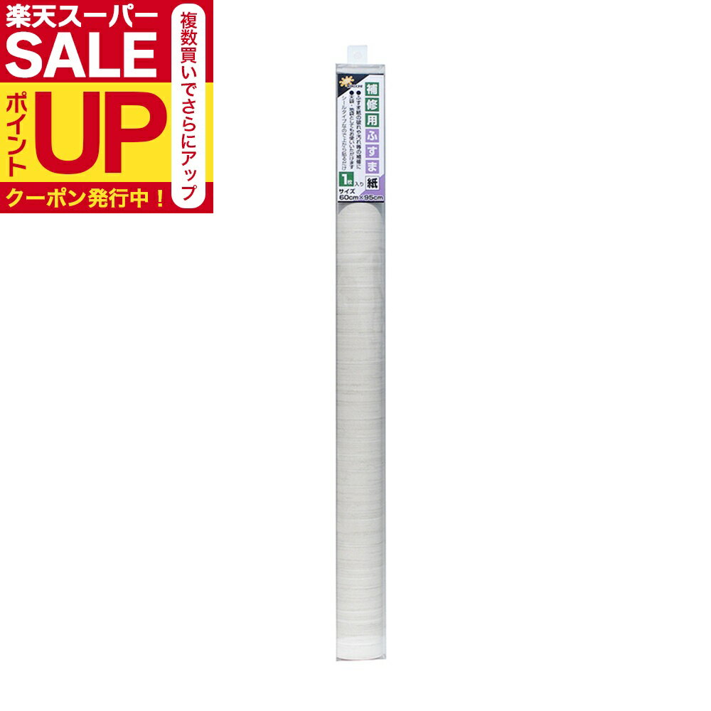 【公式】小ぶすま補修用天袋用ふすま紙 紬 95cm×60cm1枚入 襖紙 リメイク 粘着タイプ 和モダン おしゃ..