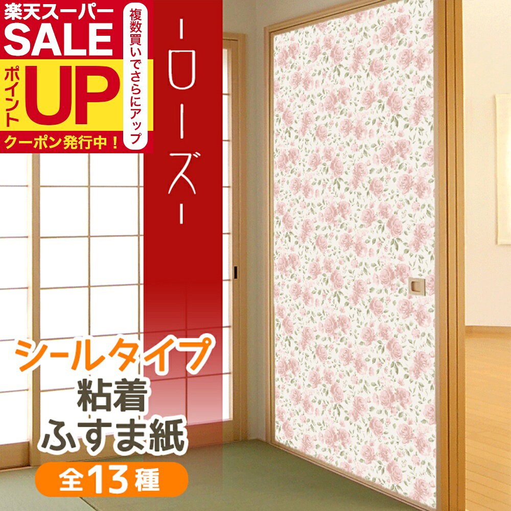 ＼超ポイントUP クーポン／【公式】ローズ ふすま紙 洋風 シールタイプ可愛いすぎる おしゃれな薔薇の花 1枚入〜 襖紙 リメイク 粘着 女性 子供部屋 KN-243 95cm×185cm 貼り替え 張り替え