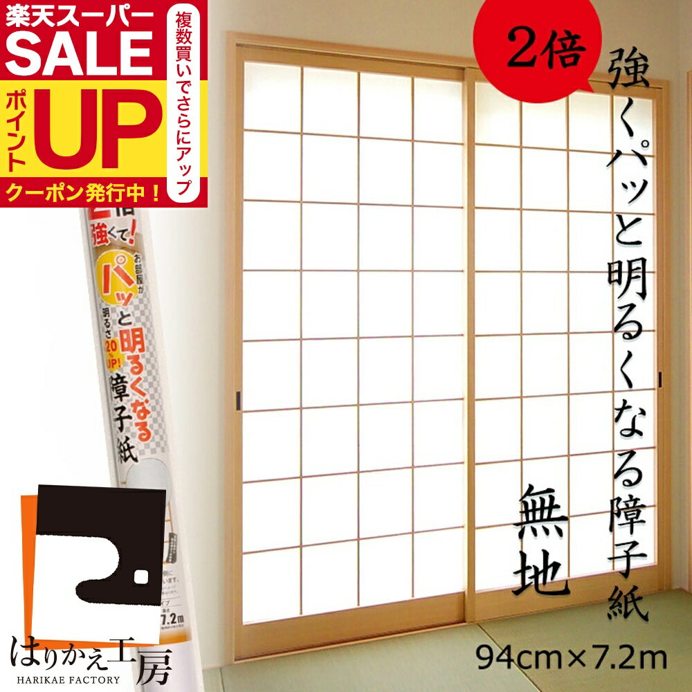 ＼超ポイントUP+クーポン／障子紙 無地 強さ2倍 パッと明るくなる 94cmx7.2m1枚入 SOJ-908 のりで貼るタイプ リンテックコマース 白 明るい 省エネ 張り替え しょうじがみ