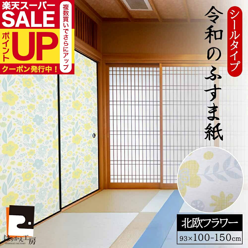 ＜訳あり＞【公式】令和のふすま紙 シールタイプ おしゃれ 北欧 フラワー 花柄 可愛い 和モダン 和洋風 1枚入～ 襖紙 RF-005 幅93cm×高さ100～150cm 優しい雰囲気 貼り替え 張り替え