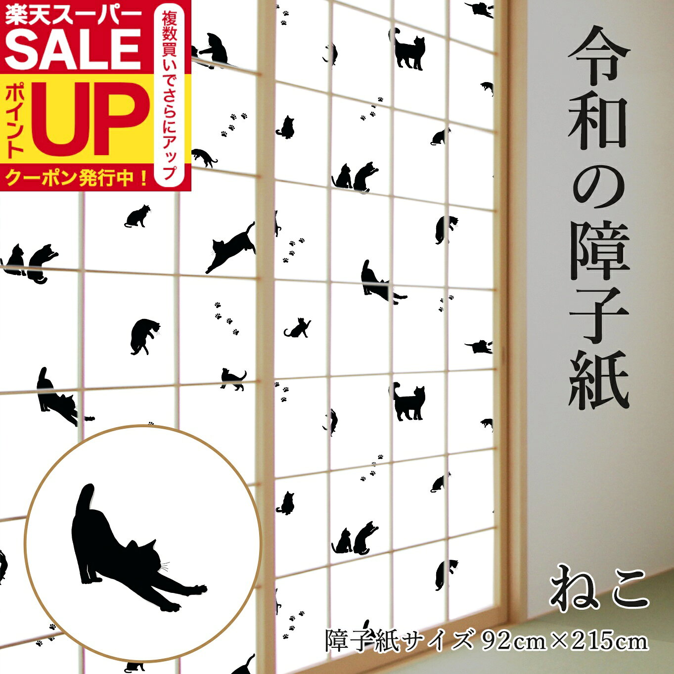 ＼10％OFF／【公式】令和の障子紙 プラスチック ねこ92cm×2.15m 1枚入 RS-018 シルエットがキュート 白い障子に映える おしゃれ 破れにくい 張り替え 送料無料（楽天・はりかえ工房）