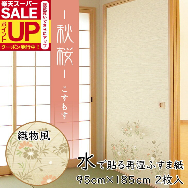 【公式】織物風ふすま紙 秋桜（こすもす） 再湿・切手タイプ（95cm×185cm2枚入）水で糊を戻して貼る襖..