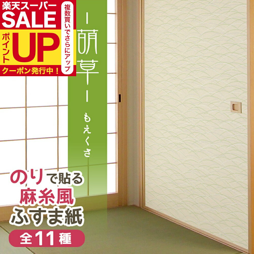 【公式】糸入りふすま紙 萌草 もえくさ 95cm×203cm/2枚入〜 のりで貼る襖紙 リメイク 麻糸風 SF-259 貼..