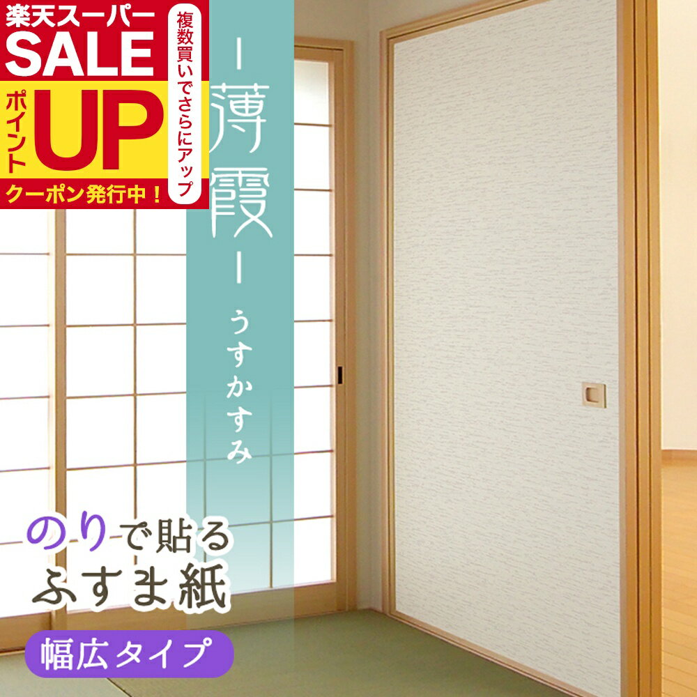 【公式】のりで貼るふすま紙 幅広タイプ 薄霞（うすかすみ) きなり地にグレーとホワイト系パールの霞模..