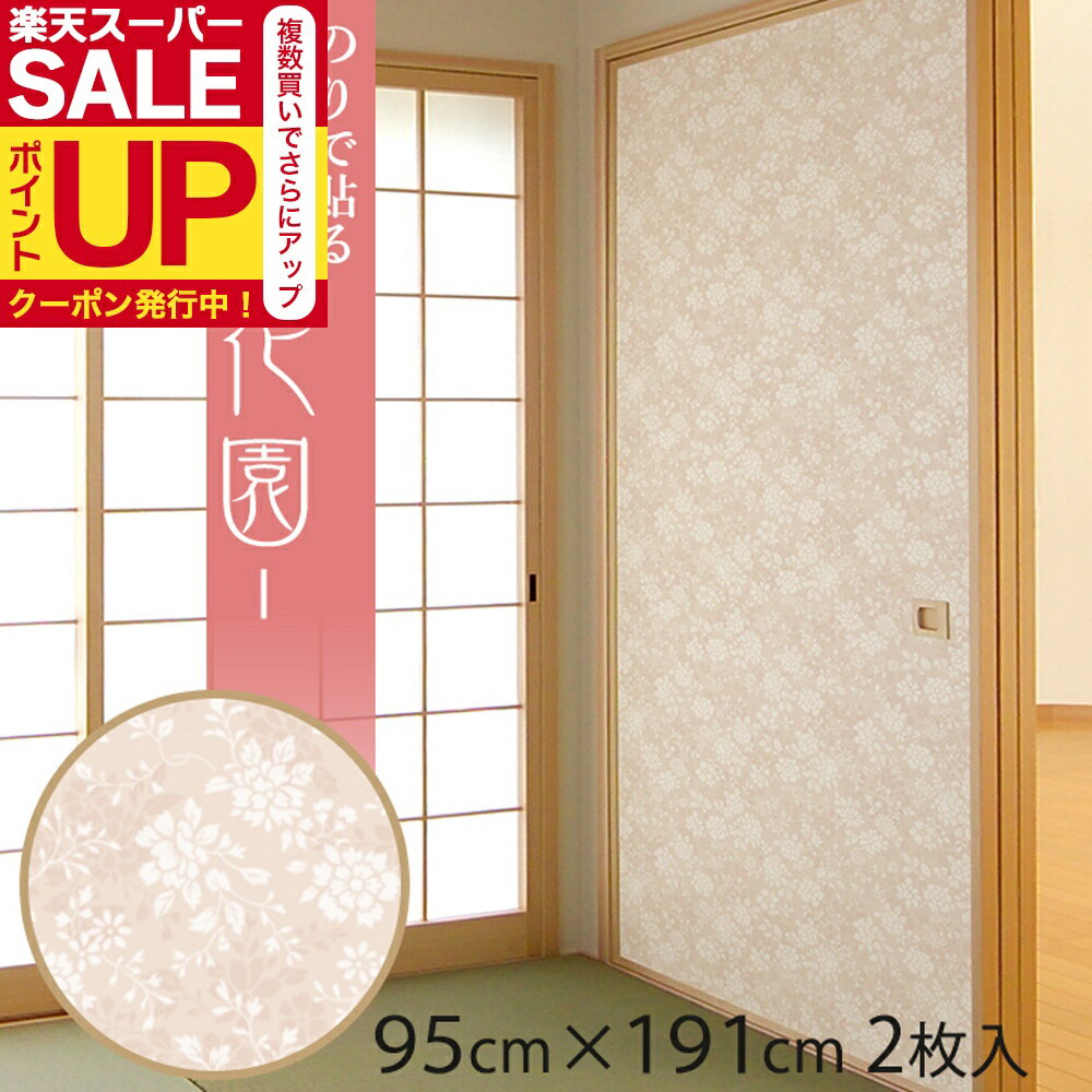 【公式】ふすま紙 花園 95cm×191cm/2枚入〜 のりで貼る襖紙 リメイク SF-909 安い 貼りやすい 貼り替え..