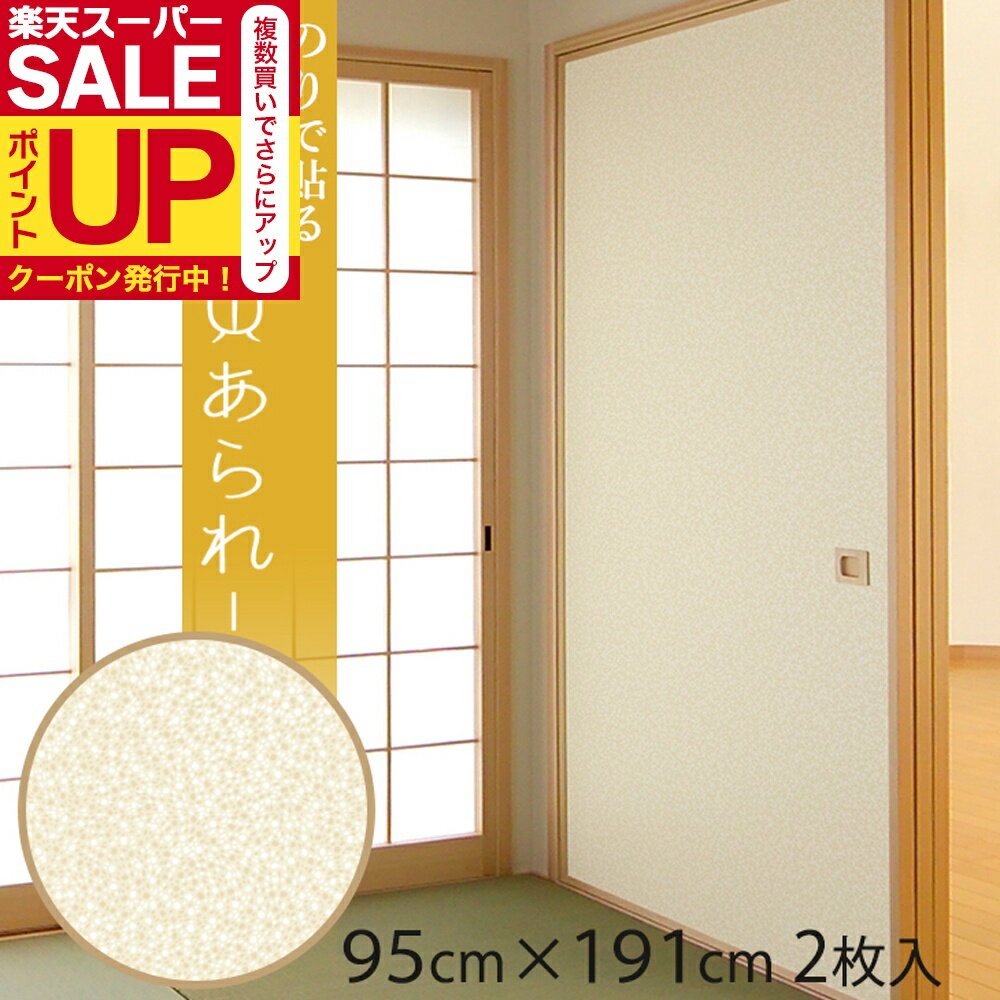【公式】ふすま紙 薄黄あられ(うすきあられ) 95cm×191cm/2枚入〜 のりで貼る襖紙 リメイク SF-910 貼り..