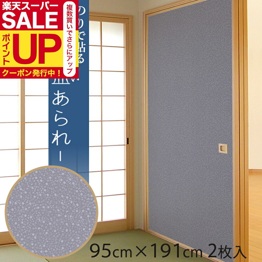 【公式】ふすま紙 洋風 藍あられ(あいあられ) 95cm×191cm/2枚入〜 のりで貼る襖紙 リメイク SF-911 貼..
