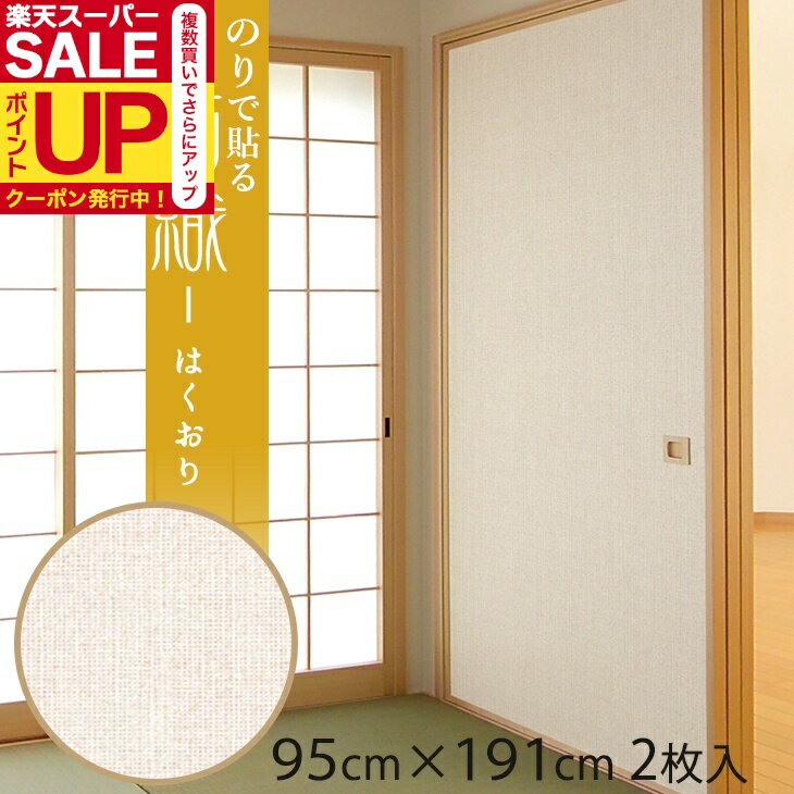 【公式】ふすま紙 箔織（はくおり （95cm×191cm/2枚入〜）のりで貼る襖紙 リメイク SF-913 貼り替え 張..