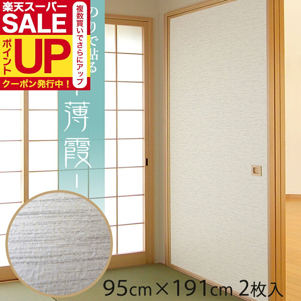 【公式】ふすま紙 薄霞 うすかすみ 95cm×191cm/2枚入〜 のりで貼る襖紙 リメイク SF-916 貼り替え 張り..