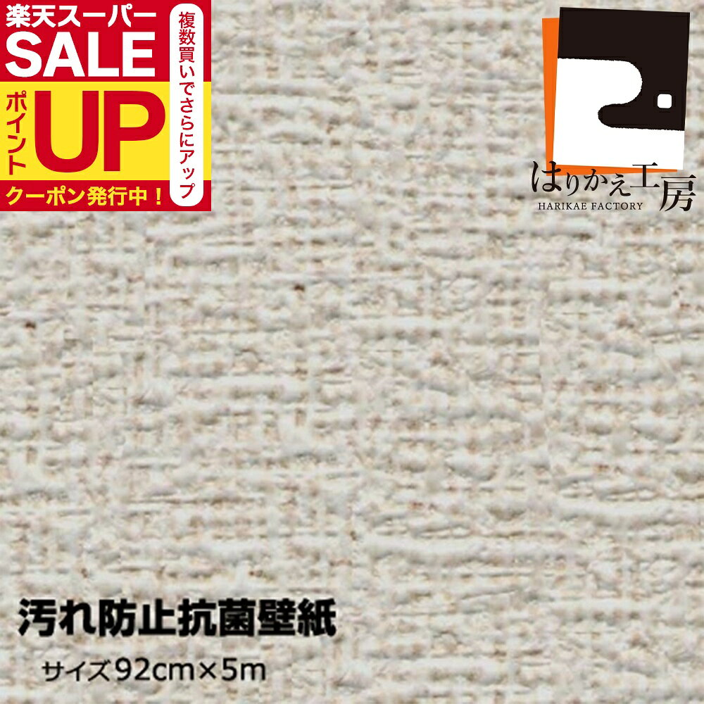 ＼40%OFF+クーポン／【公式】汚れ防止抗菌壁紙 ベージュ 92cmx5m VK-5207 水で濡らして貼る再湿性(切手..