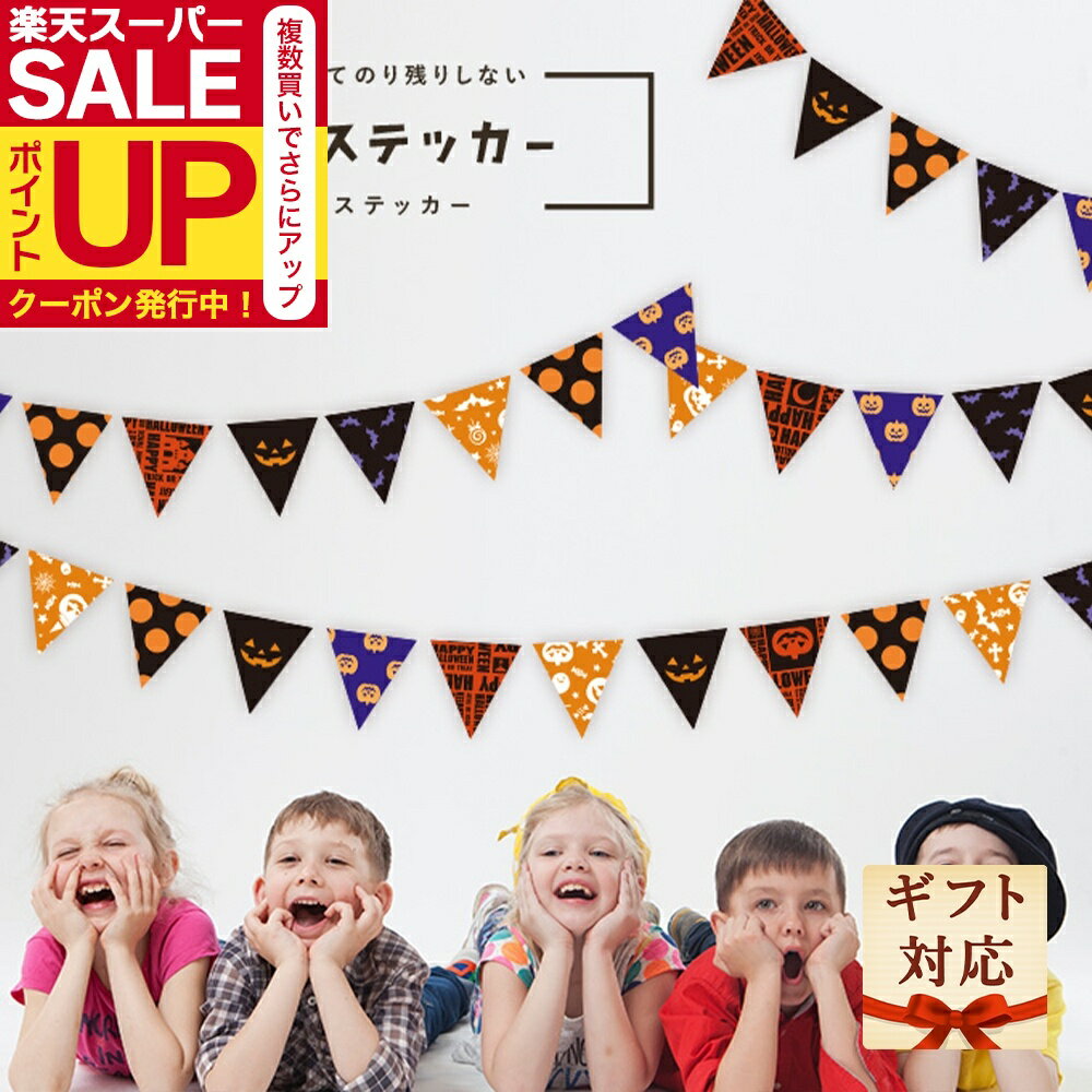 【公式】送料無料 貼ってはがせるウォールステッカー ハロウィン ガーランド シール WEB限定 子供部屋..
