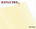 【公式】つや消しアイボリー 高品質化粧フィルム46cm×24m巻 タフアッププラス TFH-053 カッティングシート シール 家具調 大容量 業務用 DIY