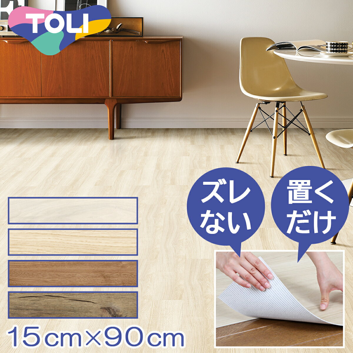 ＼16日迄10%Pバック／タイル カーペット ゆかペタ 15cm×90cm 厚さ2mm ケース売り /24枚 4種類 東リ ナチュラル系 優しい手触り フローリング材 YKP101 YKP102 YKP103 YKP107 床材