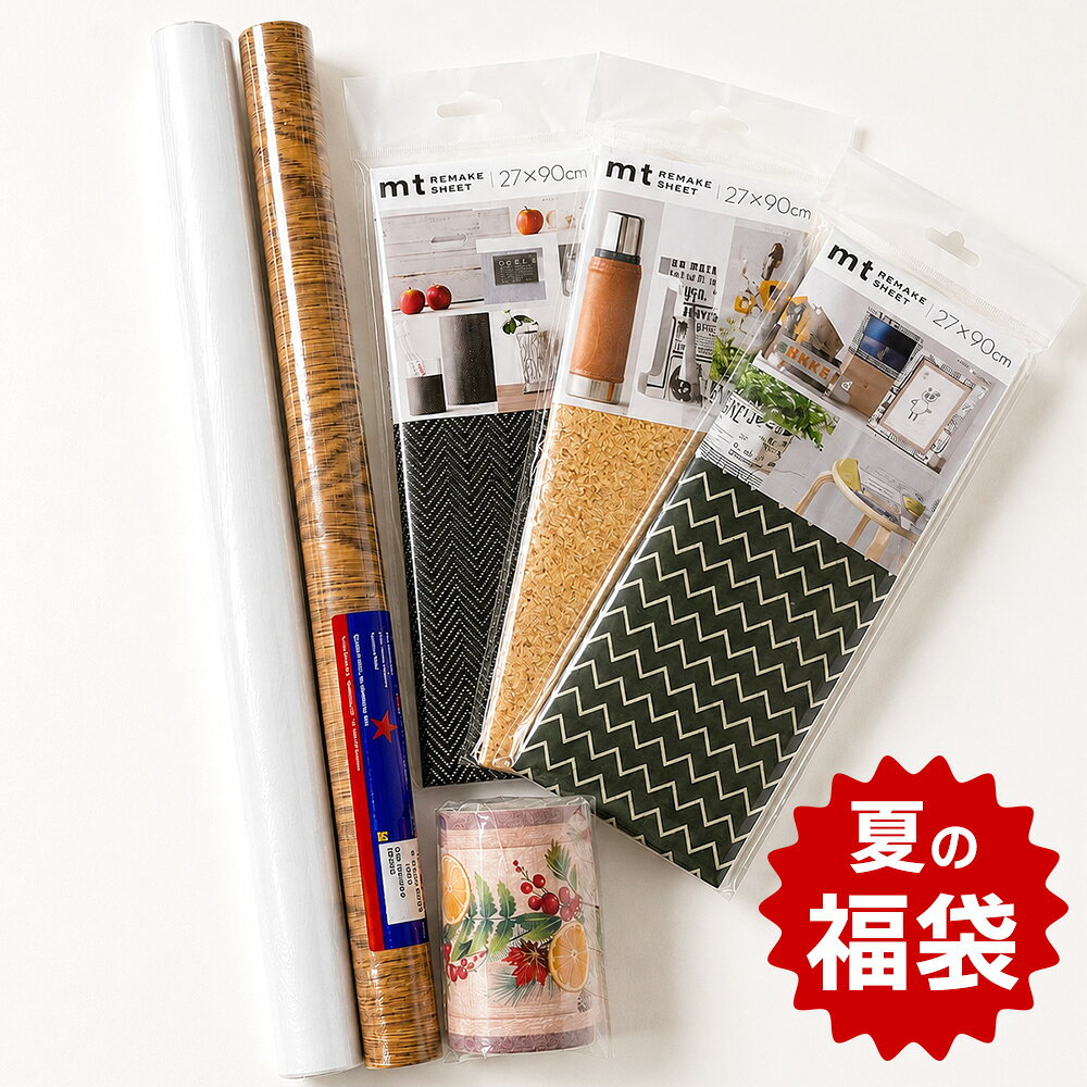 【数量限定】 夏の 福袋 リメイクシート 【公式】 トリムボーダー 粘着シート カッティングシート 家具リメイク 壁用…
