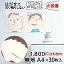 \全品ポイント5倍/【公式】送料無料ウォールステッカー 無地 A4サイズ 30枚入 壁紙 シール 貼ってはがせる 壁ペタっステッカー【クリックポスト】