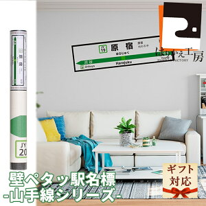 \1日超ポイントUP+クーポン/今だけポイント10倍 クリスマスギフト 山手線 駅名 大崎 鉄道 JR シール 山手線 壁ペタっ駅名標 電車 プレゼント 170cm×45cm おもちゃ 男の子 孫 ホビー 新宿 渋谷 目黒 新橋 代々木 ラッピング 新生活 ギフト在庫限り