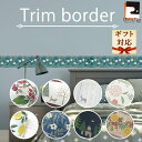 【公式】トリムボーダー シール はがせる壁紙 10cm×3.6m 雑貨 おしゃれステッカー レモン 花 北欧 森 果実 ノエル フォックス プレゼント 補修用に...