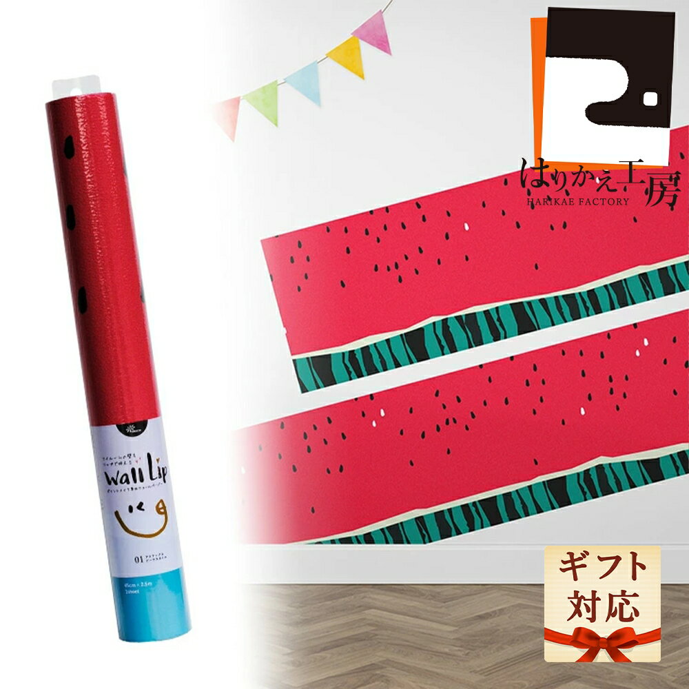 入園 入学祝い 【公式】ウォールステッカー スイカ 28cm45cm×2.5m WL450109 おしゃれ 雑貨 シール ウォールリップ 卒業 入学 新生活 ギフト