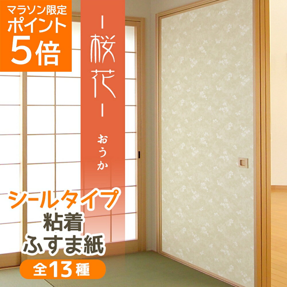 [16日01:59迄 シール襖紙はP5倍 複数買いでP10倍 割引クーポン有] 『桜花』ふすま紙 シールタイプ パール地に上品な白の桜柄 95cm×185cm/1枚入 襖紙 粘着 和モダン おしゃれ KN-233 貼り替え 張り替え