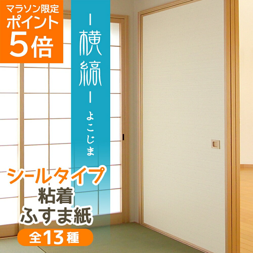 [16日01:59迄 シール襖紙はP5倍 複数買いでP10倍 割引クーポン有] ＼高評価レビュー／『横縞』ふすま紙 シールタイプ場所を選ばないちょっとおしゃれなパールの横縞95cm×185cm/1枚 襖紙 粘着 和モダン KN-236 貼り替え 張り替え