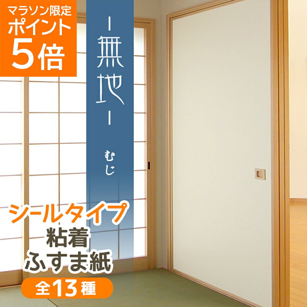 [16日01:59迄 シール襖紙はP5倍 複数買いでP10倍 割引クーポン有] ふすま紙 白無地 シールタイプ 和モダン シンプル（95cm×185cm/1枚入）襖紙 粘着 おしゃれ KN-239 貼り替え 張り替え