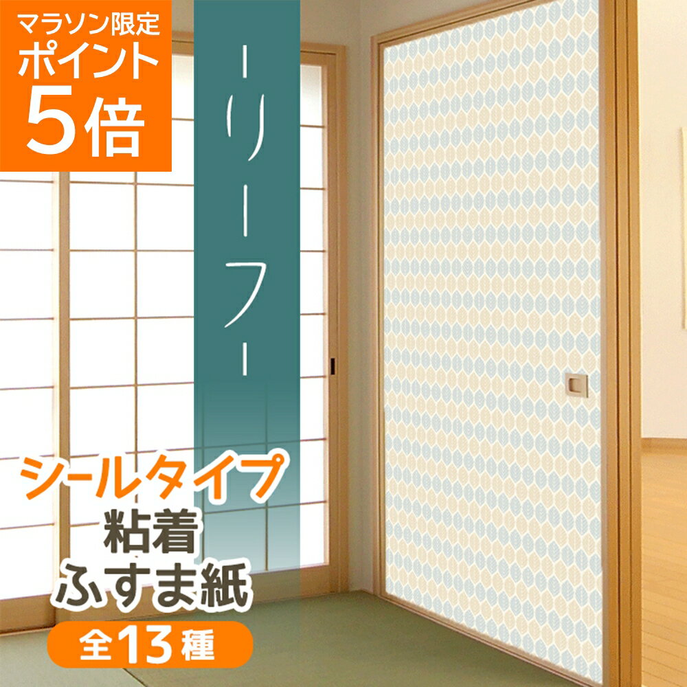 [16日01:59迄 シール襖紙はP5倍 複数買いでP10倍 割引クーポン有] ふすま紙 洋風 おしゃれ シールタイプ リーフ 和モダン 北欧 1枚入 襖紙 粘着タイプ シンプル KN-242 95cm×185cm　優しい雰囲気 貼り替え 張り替え