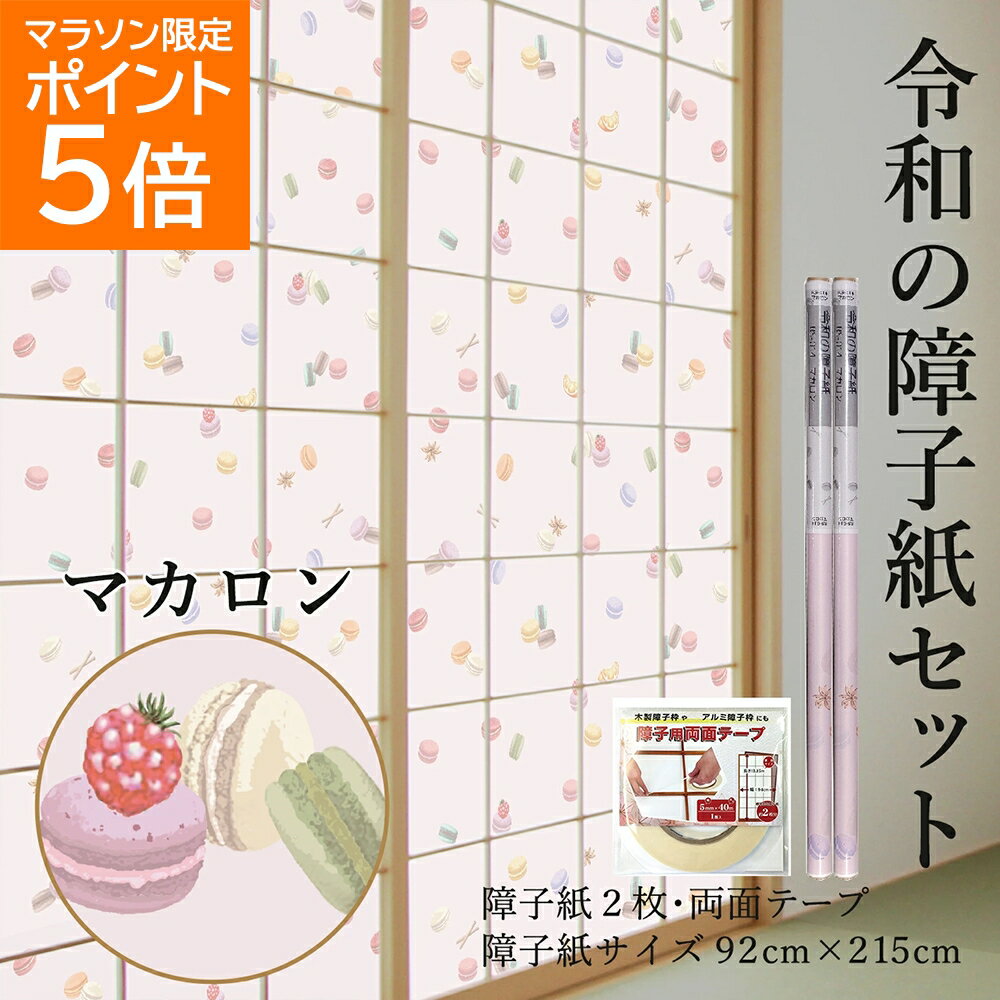 ＜23日20時から障子紙はP5倍&クーポン有＞ 在庫わずか 令和の障子紙セット【2枚入+両面テープ付】 プラスチック おしゃれ マカロン 92cm×2.15m RS-014沢山のマカロンがふわふわ浮かぶ 破れにくい UVカット98.5％ WEB限定 張り替え 送料無料