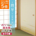 ＼27日9時59分まで ポイント5倍／ 糸入りふすま紙 霞草(かすみくさ ) 95cm×203cm/2枚入 のりで貼る襖紙 麻糸風 SF-262 貼り替え