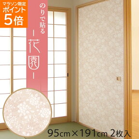 ＼マラソン中はポイント5倍／ ふすま紙 花園 95cm×191cm/2枚入 のりで貼る襖紙 SF-909 安い 貼りやすい 貼り替え 張り替え