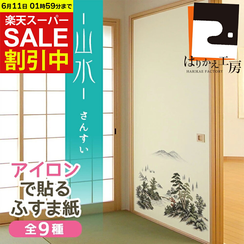 【SALE限定30%OFF!複数買いで最大P11倍 クーポン】 在庫限り ふすま紙 山水 アイロンで貼るタイプ（95cm×185cm/2枚入）襖紙 リメイク 和モダン おしゃれ AT-501 貼り替え 張り替え