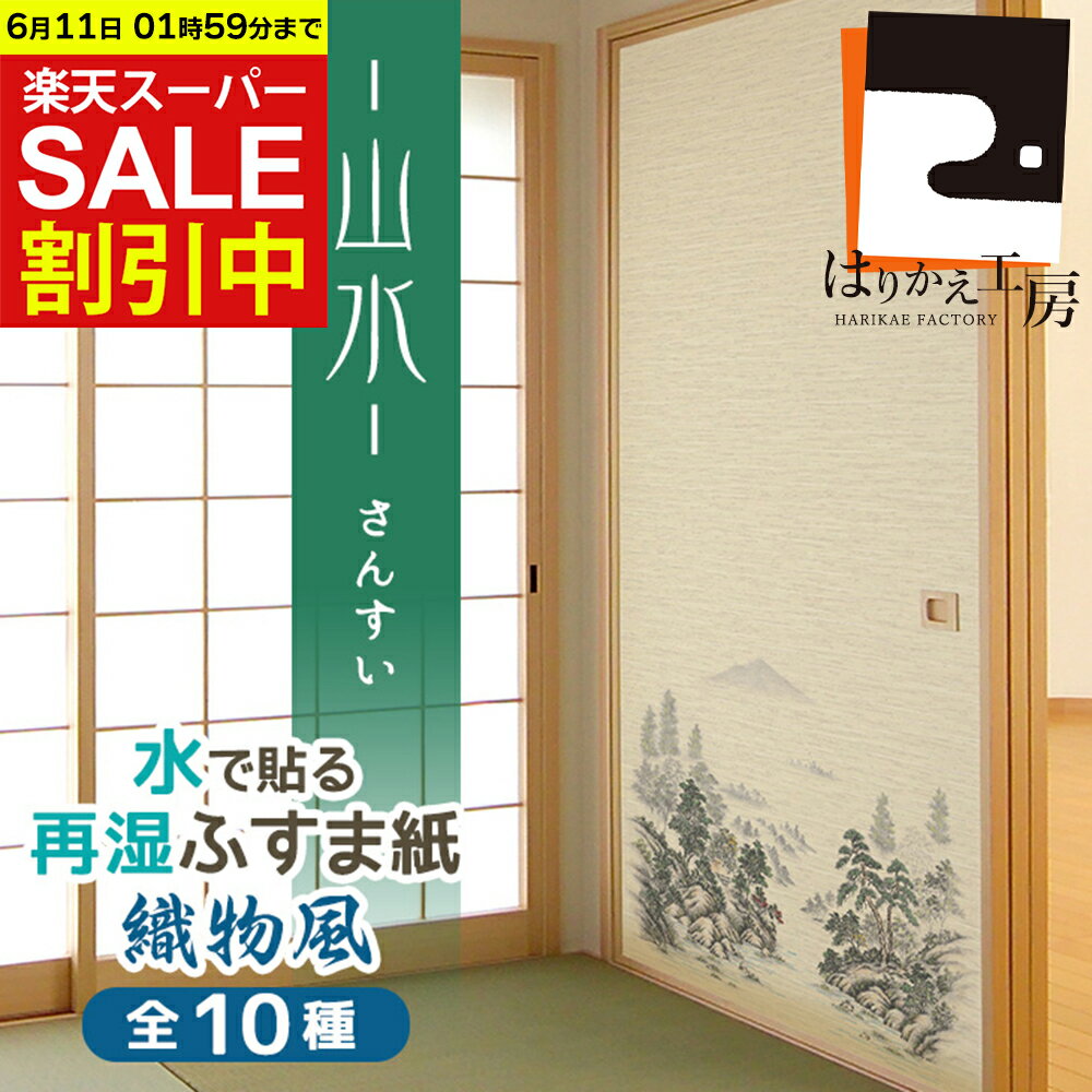 【SALE限定20%OFF!複数買いで最大P11倍 クーポン】 在庫限り 織物風ふすま紙 和モダン 山水（さんすい） 95cm×185cm/2枚入 再湿・切手タイプ 水で糊を戻して貼る襖紙 リメイク SA-352 菊池襖紙 リメイク工場直販 貼り替え 張り替え