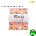 ミッフィー＆ボリス（ケース＆クロス）ケーキ[ミッフィーmiffy][新着][ メガネグッズセット ケースセット ]【楽ギフ_包装】