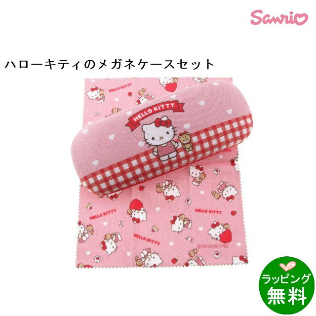 ハローキティ （ケース＆クロス）SRTZ-087 おともだち [サンリオSanrio][新着][ メガネグッズセット ケースセット ]【楽ギフ_包装】