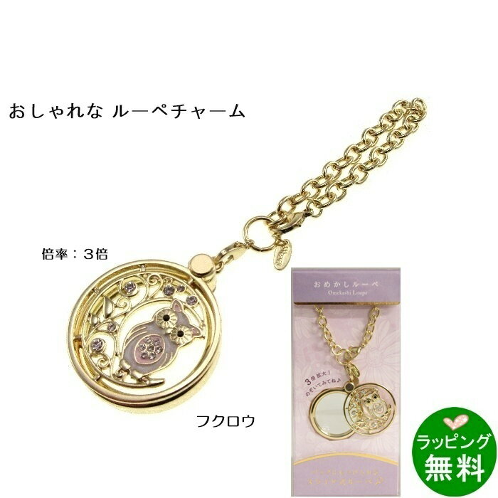 Rakuten - おめかしルーペ 月とフクロウ [倍率3][新着][母の日][ ルーペ ペンダントルーペ ]【楽ギフ_包装】