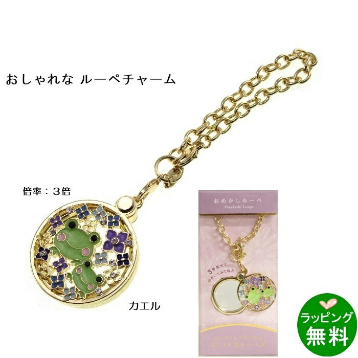 乐天商城 - おめかしルーペ カエルとあじさい [倍率3][新着][母の日][ ルーペ ペンダントルーペ ]【楽ギフ_包装】