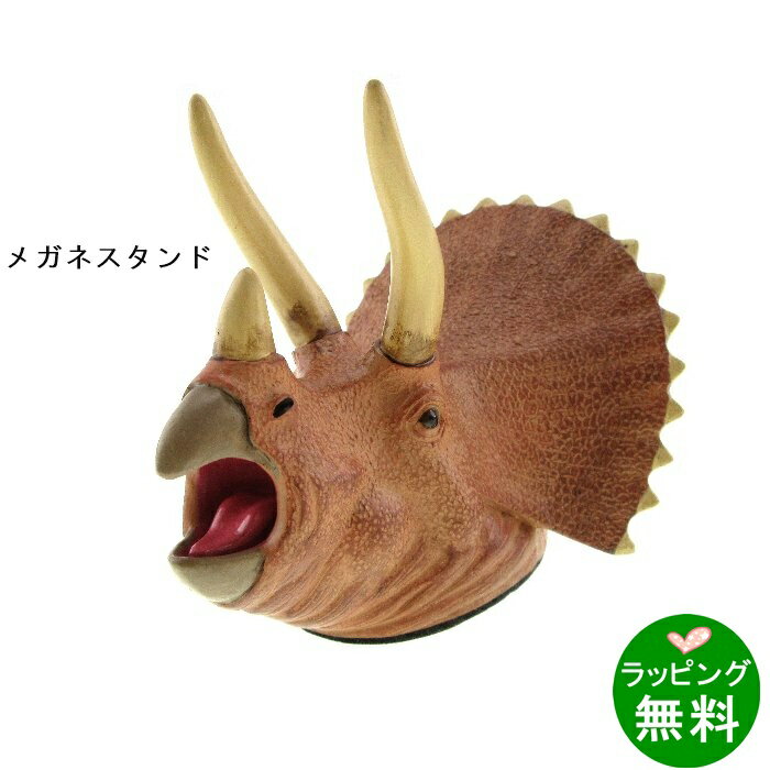 Rakuten - メガネスタンド トリケラトプス SR-4082[新着][ メガネケース スタンド ]【楽ギフ_包装】