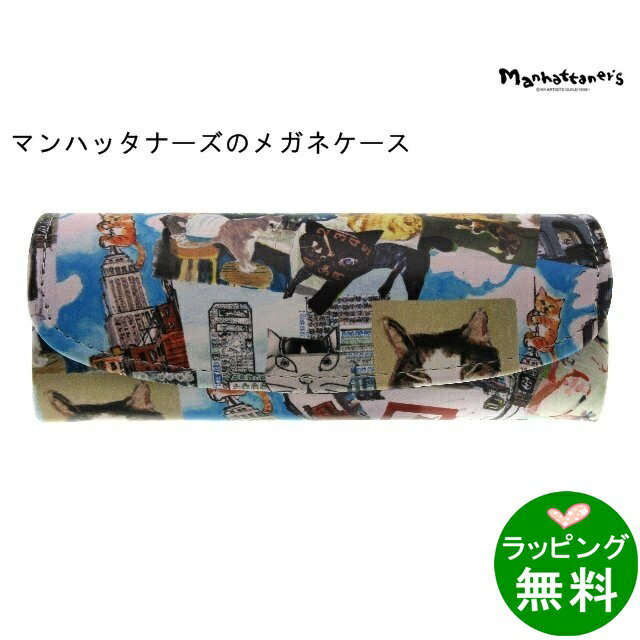 MAN‐30 素敵なマンハッタン[マンハッタナーズ MANHATTANER'S][ メガネケース ブランド ]【楽ギフ_包装】