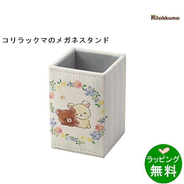 Rilakkuma コリラックマ スタンド-6 ヒトヤスミ 098038 リラックマRilakkuma メガネケース ブランド 【楽ギフ_包装】