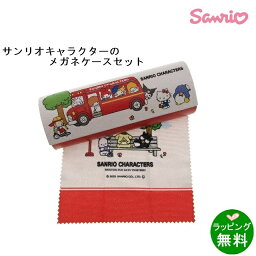 サンリオキャラクターズ (ケース&クロス) バス[サンリオSanrio][新着][ メガネグッズセット ケースセット ]【楽ギフ_包装】