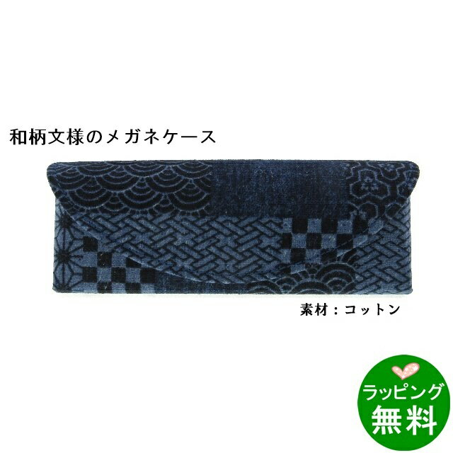 和紋紡 JT-108 [新着][ メガネケース 和 ]【楽ギフ_包装】
