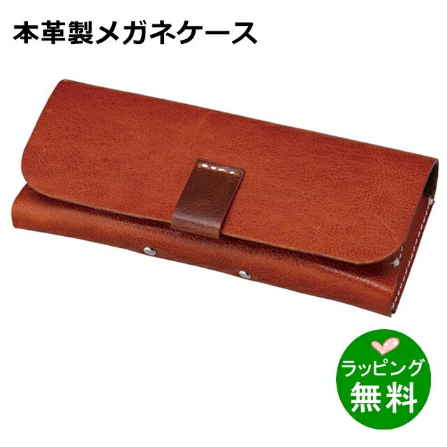 Rakuten - 【送料無料】本革メガネケース HFD-18 LBR[新着][ メガネケース 本革 ]【楽ギフ_包装】