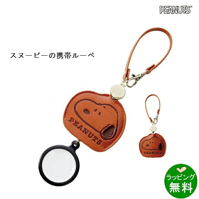 スヌーピーリール付きルーペ WE GET ALONG [スヌーピーSNOOPY][新着][ ルーペ ハンドルーペ ]【楽ギフ_包装】