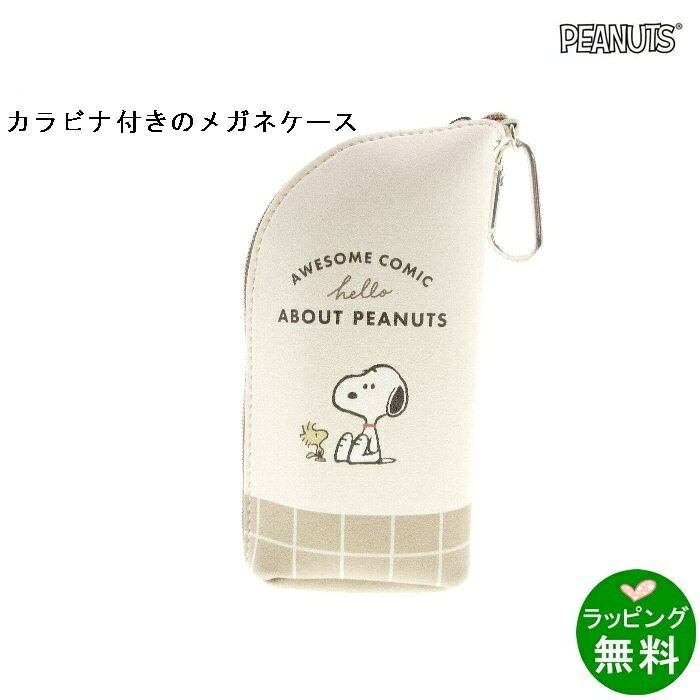 Rakuten - カラビナ付き メガネケース スヌーピーABOUT PEANUTS[スヌーピーSNOOPY][新着][ メガネケース ブランド ]【楽ギフ_包装】